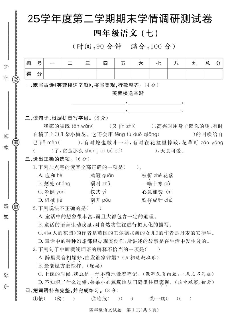 【四下语文】25学年度第二学期期末学情调研测试卷7_练习题|试卷|知识点|复习提纲