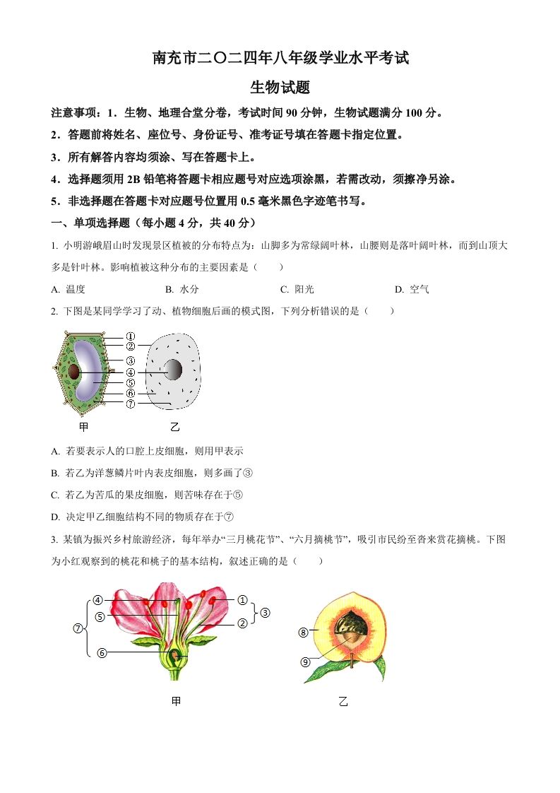 2024四川省南充市中考生物真题（空白卷）_练习题|试卷|知识点|复习提纲