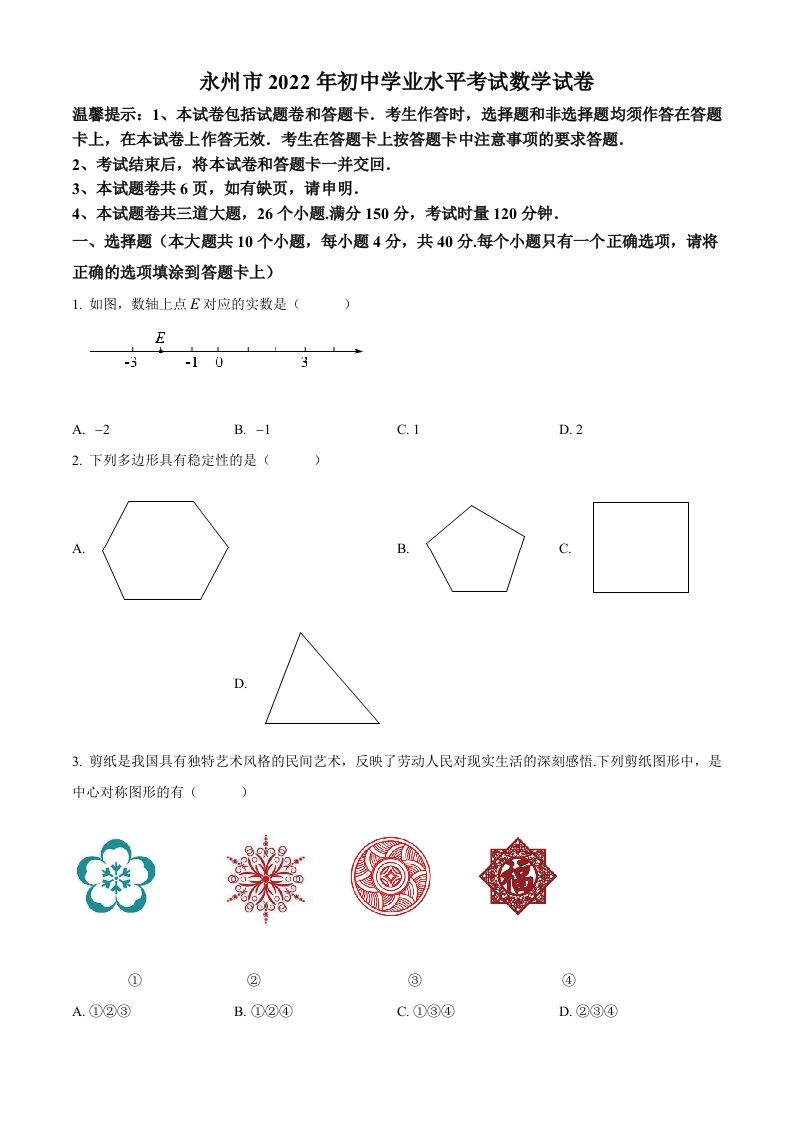 2022年湖南省永州市中考数学真题（空白卷）_练习题|试卷|知识点|复习提纲