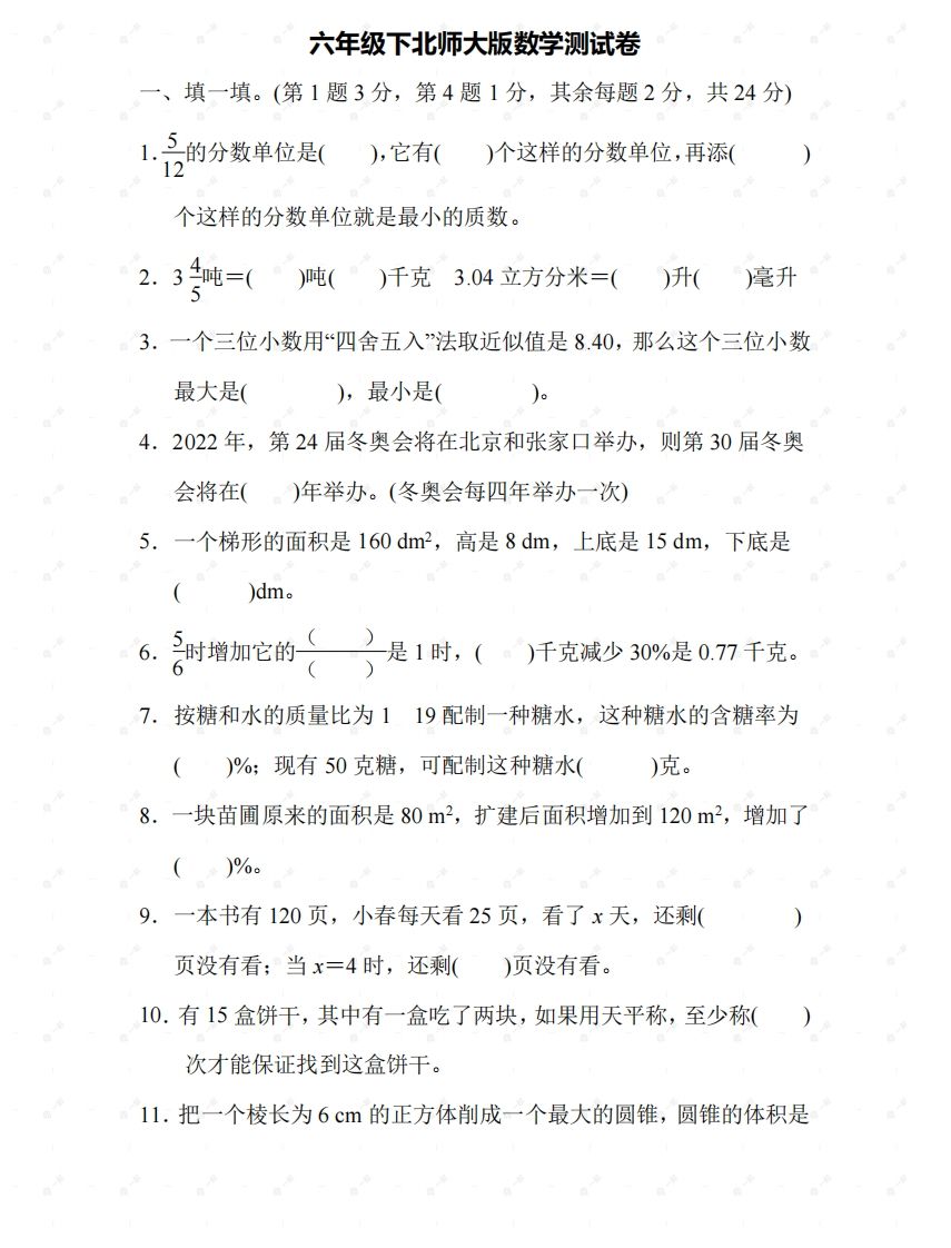 北师大六年级数学下册期末检测⑤卷及答案_练习题|试卷|知识点|复习提纲