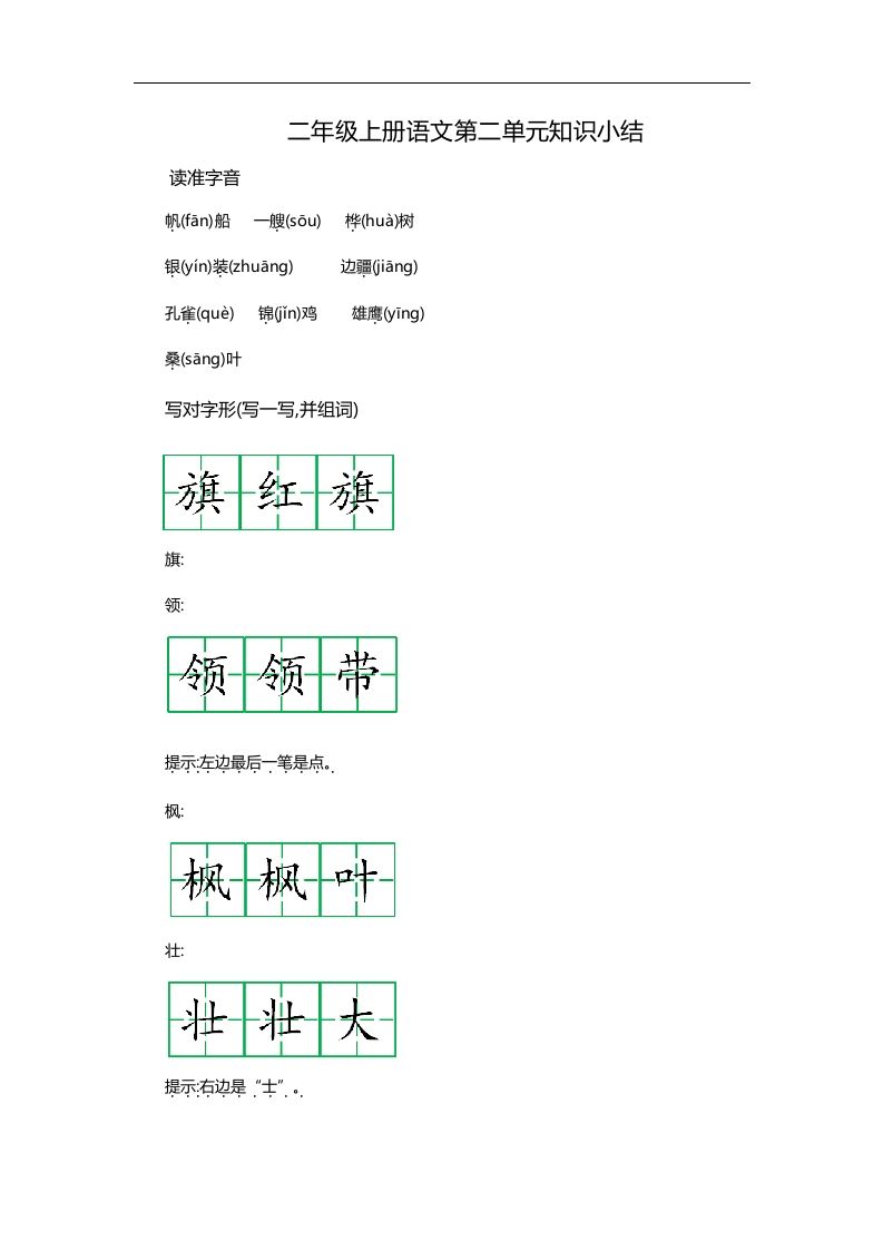 二上语文第二单元知识重点_练习题|试卷|知识点|复习提纲