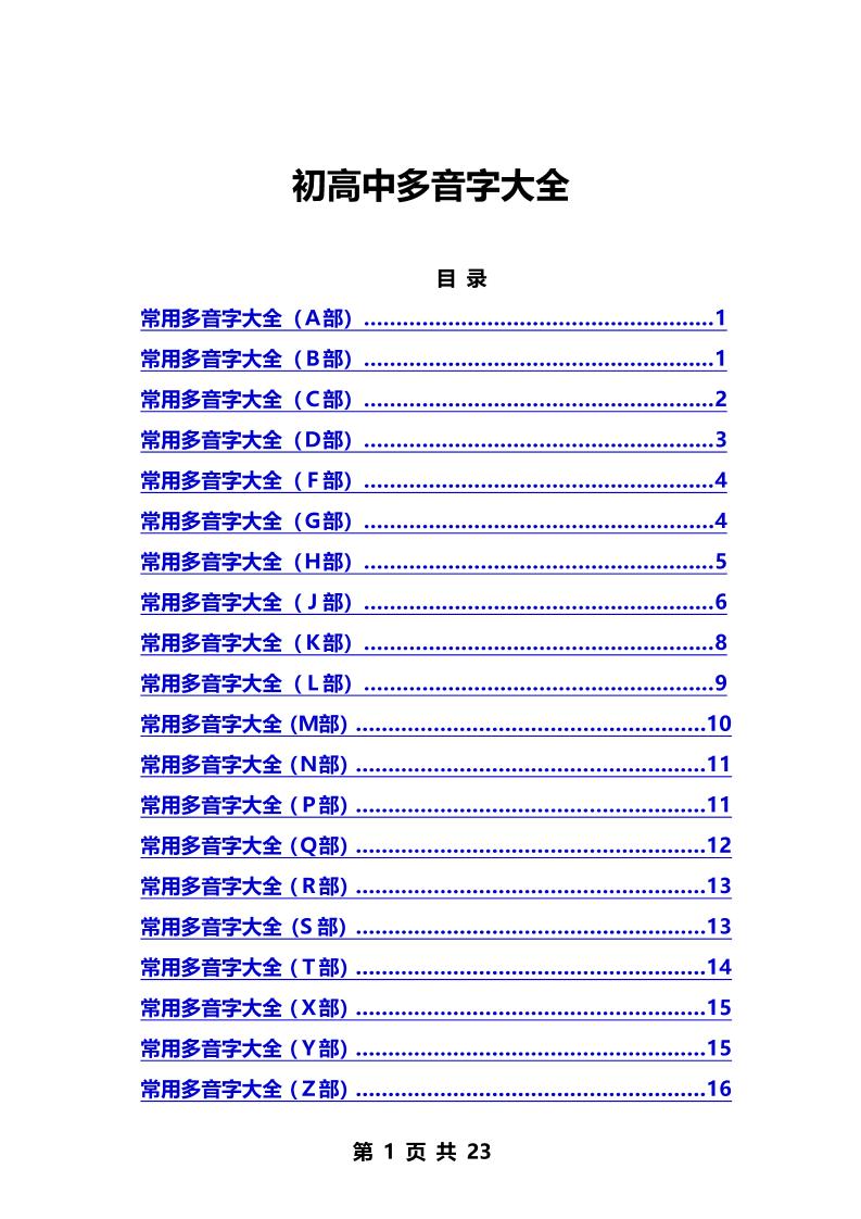 145-初高中多音字大全_练习题|试卷|知识点|复习提纲