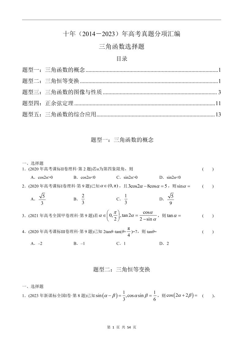 145-高考数学十年（2014-2023）真题汇编：三角函数选择题（含答案解析）_练习题|试卷|知识点|复习提纲