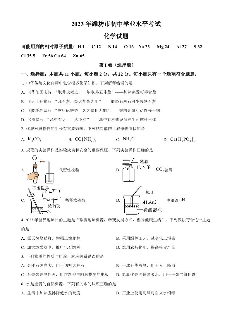 2023年山东省潍坊市中考化学真题（空白卷）_练习题|试卷|知识点|复习提纲