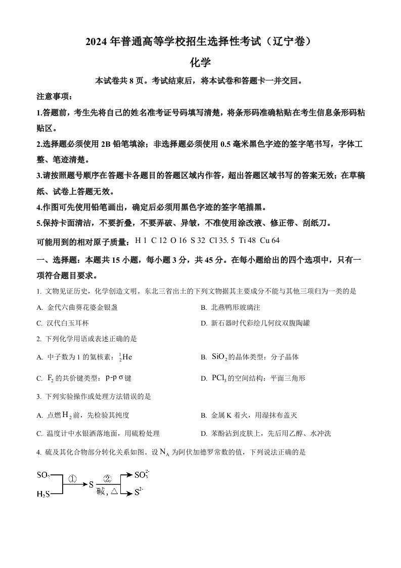 2024年高考化学试卷（辽宁）（空白卷）_练习题|试卷|知识点|复习提纲