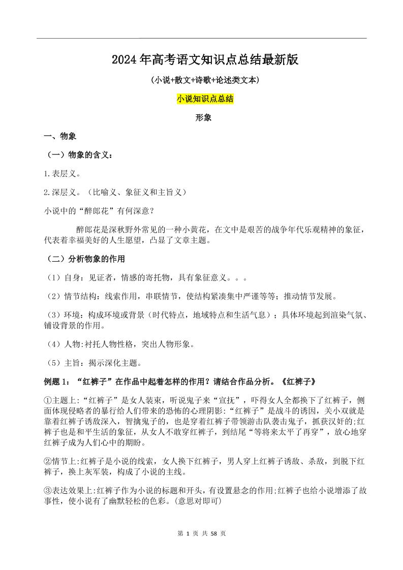 146-2024年高考语文知识点总结最新版_练习题|试卷|知识点|复习提纲