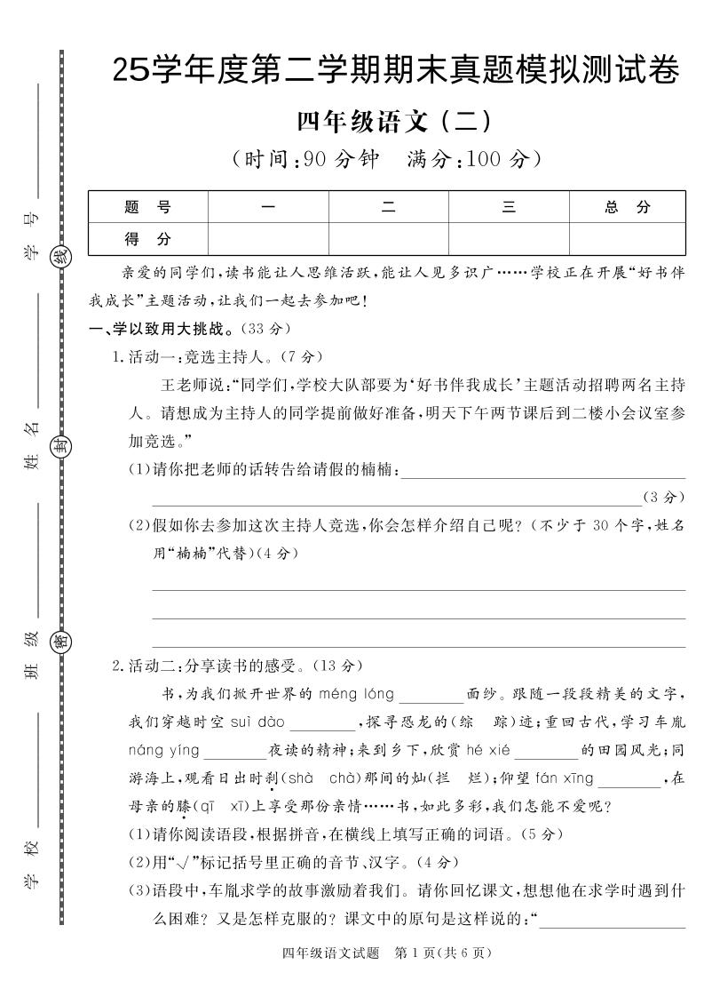 【期末真题模拟】四下语文25学年度第二学期期末测试卷2_练习题|试卷|知识点|复习提纲