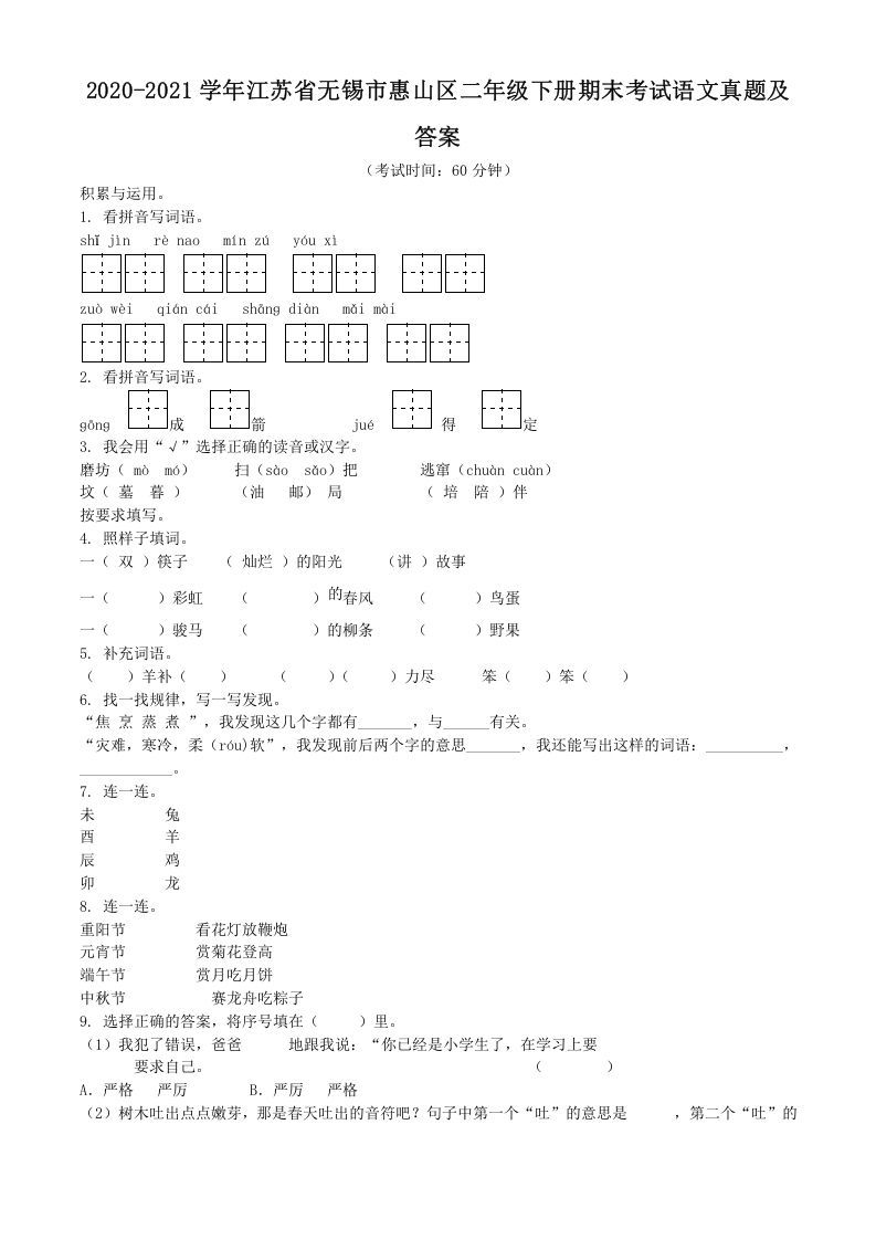 2020-2021学年江苏省无锡市惠山区二年级下册期末考试语文真题及答案(Word版)_练习题|试卷|知识点|复习提纲
