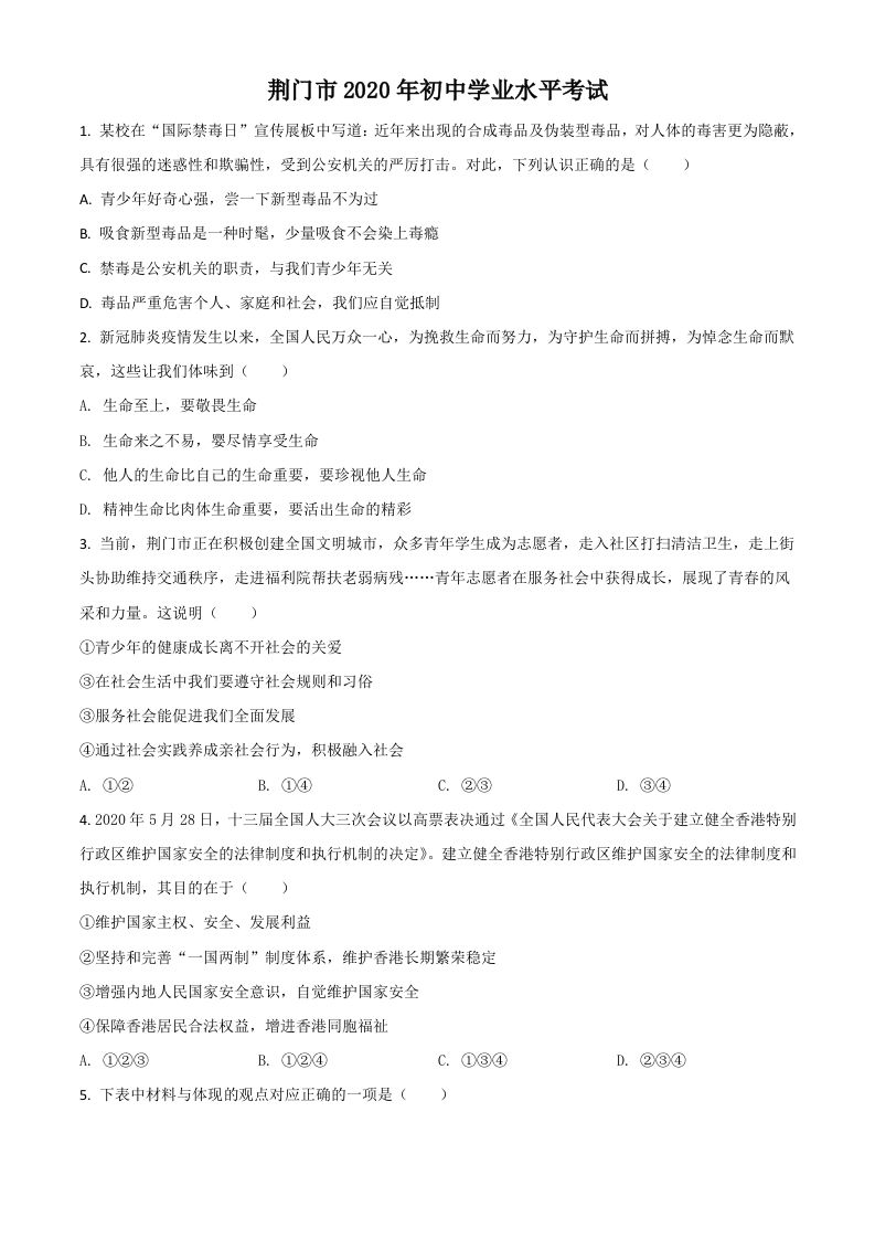 湖北省荆门市2020年中考道德与法治试题（空白卷）_练习题|试卷|知识点|复习提纲