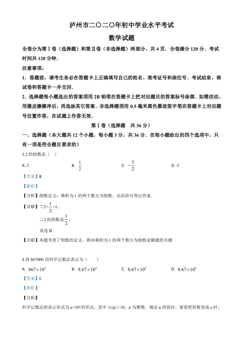 四川省泸州市2020年中考数学真题（含答案）_练习题|试卷|知识点|复习提纲