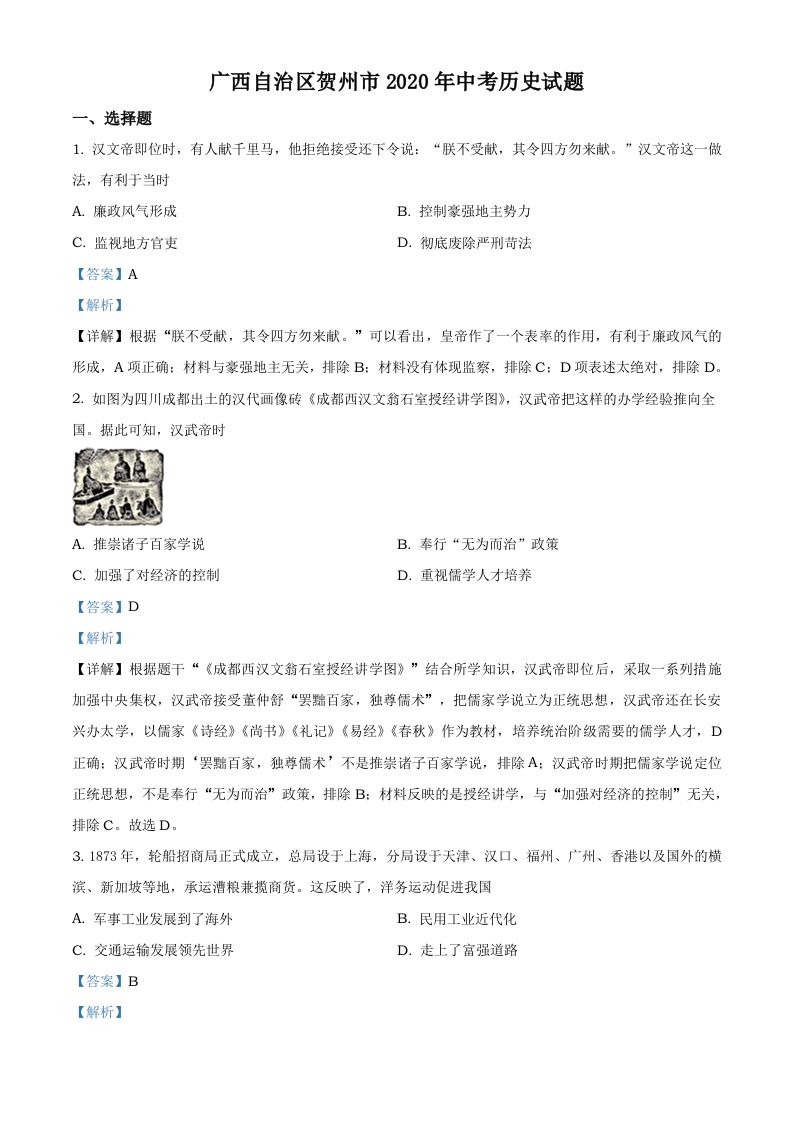 广西自治区贺州市2020年中考历史试题（含答案）_练习题|试卷|知识点|复习提纲