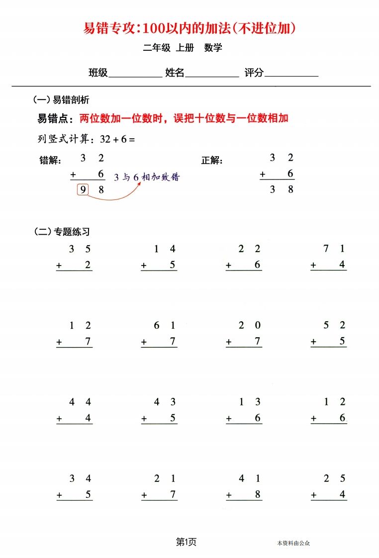 【易错专攻《以内的加法（不进位加、进位加）》】二上数学_练习题|试卷|知识点|复习提纲