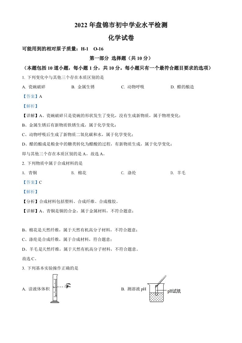 2022年辽宁省盘锦市中考化学真题（含答案）_练习题|试卷|知识点|复习提纲
