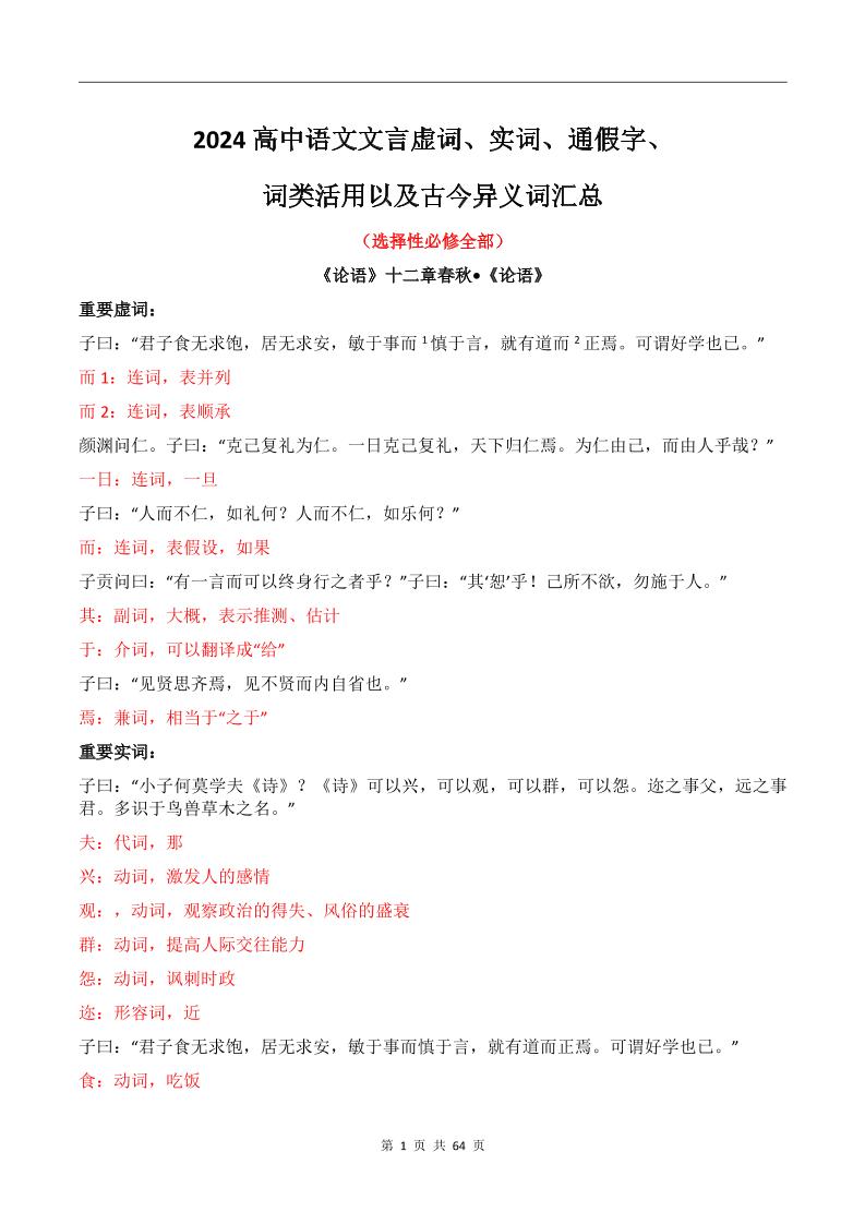 148-2024高中语文文言虚词、实词、通假字、词类活用以及古今异义词汇总（选择性必修全部）_练习题|试卷|知识点|复习提纲