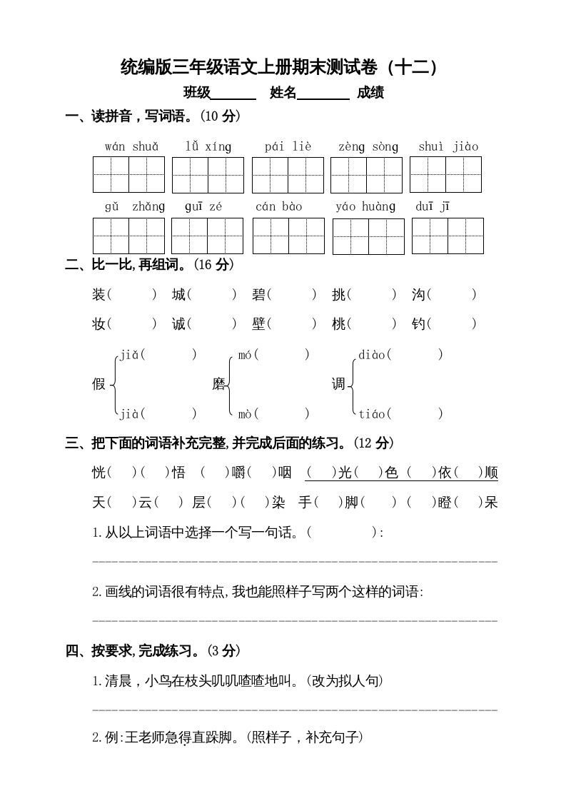 三年级语文上册（期末测试题）版(3)（部编版）_练习题|试卷|知识点|复习提纲