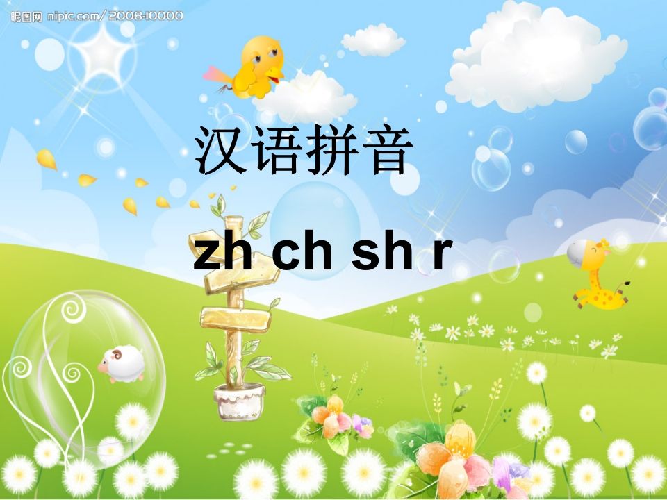 一年级语文上册8.zhchshr课件7（部编版）_练习题|试卷|知识点|复习提纲
