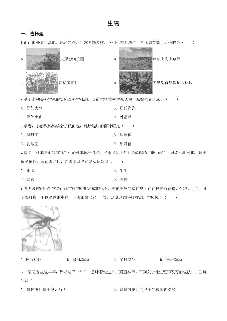 山西省晋中市2020年中考生物试题（空白卷）_练习题|试卷|知识点|复习提纲