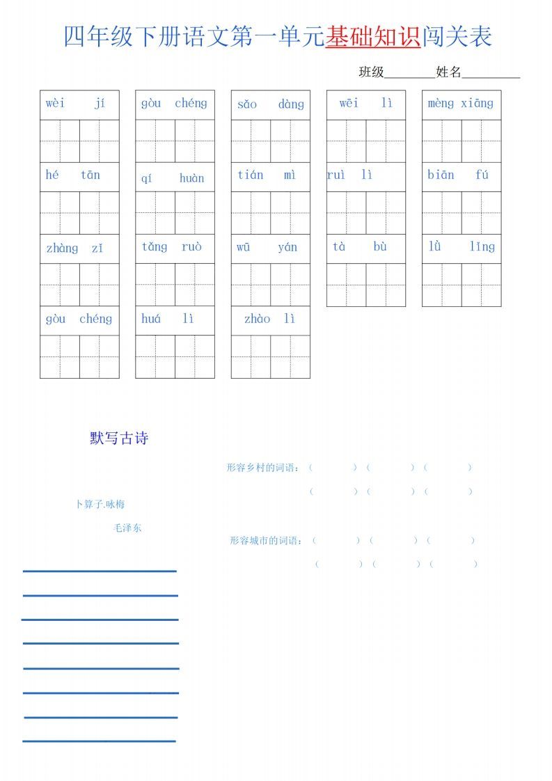 四下语文单元基础知识闯关表_练习题|试卷|知识点|复习提纲