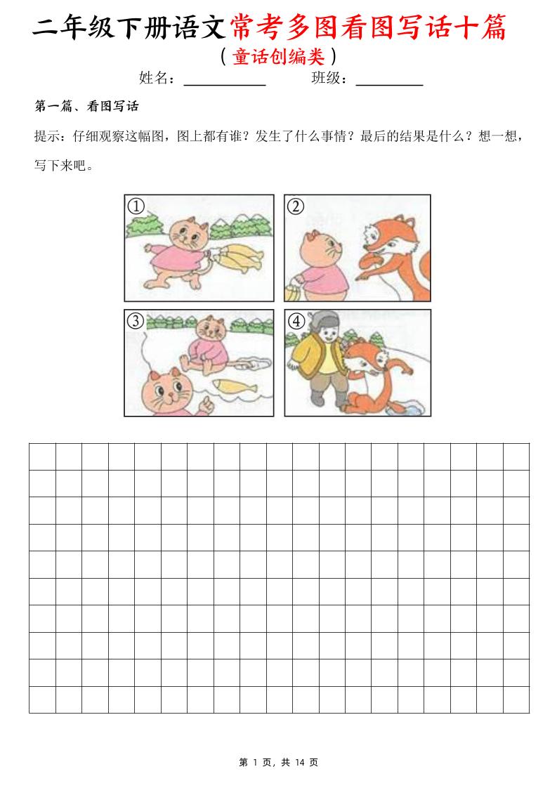 二下语文常考多图看图写话十篇（童话创编类）含范文14页_练习题|试卷|知识点|复习提纲