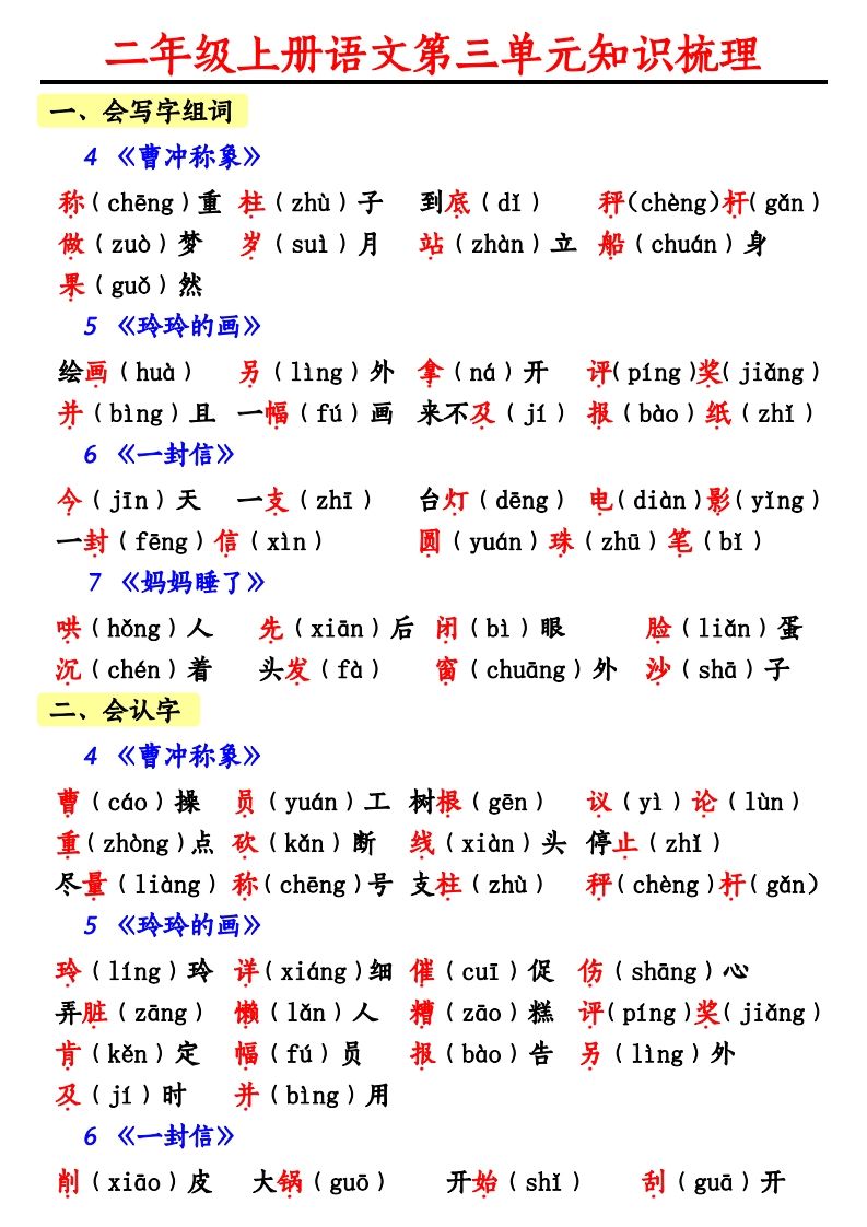 【第三单元知识梳理】二上语文_练习题|试卷|知识点|复习提纲