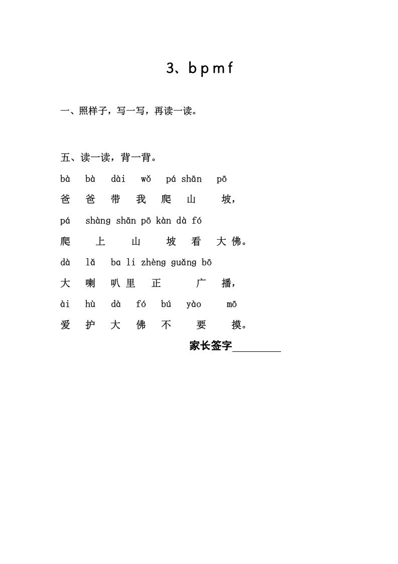 一年级语文上册3、bpmf（部编版）_练习题|试卷|知识点|复习提纲