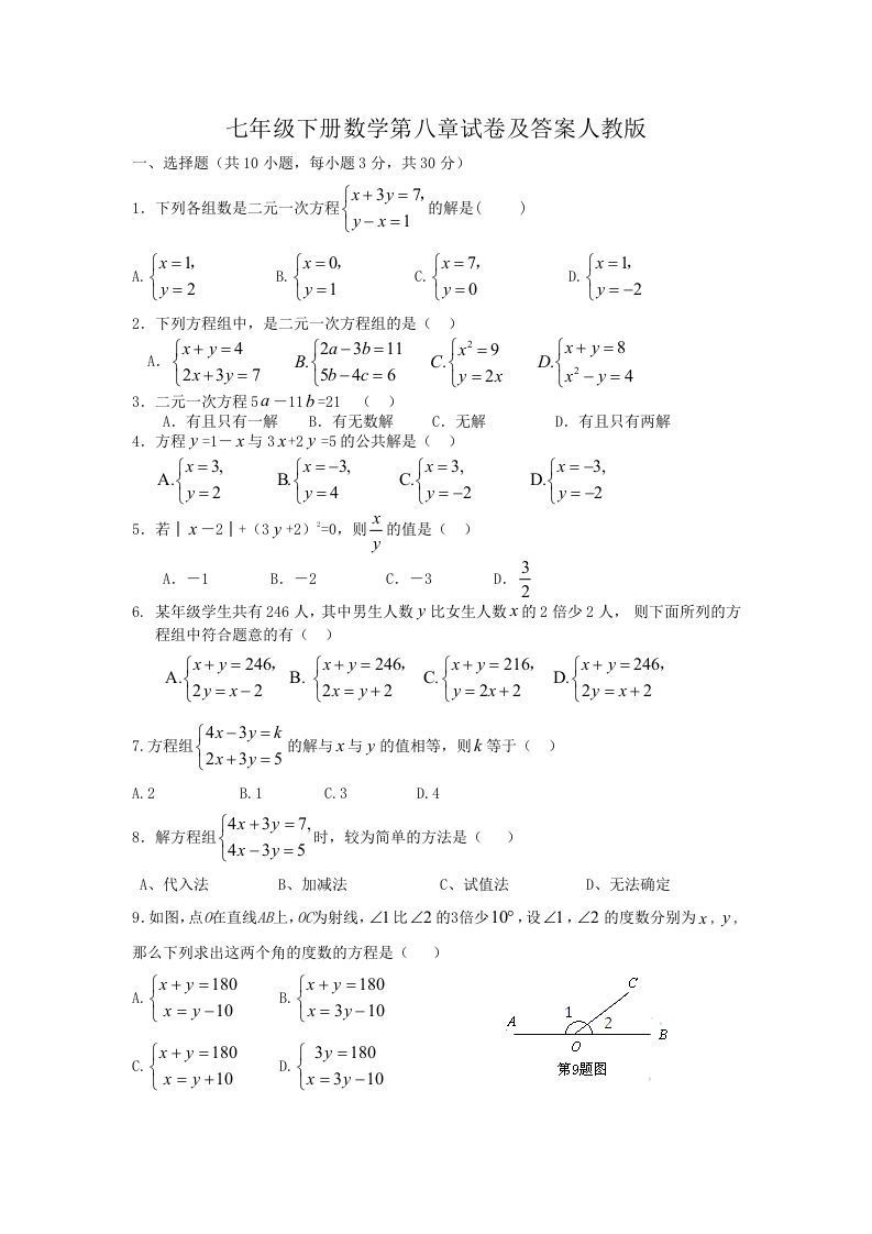 七年级下册数学第八章试卷及答案人教版(Word版)_练习题|试卷|知识点|复习提纲