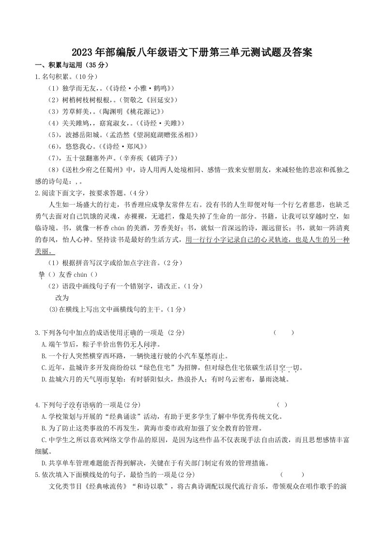 2023年部编版八年级语文下册第三单元测试题及答案(Word版)_练习题|试卷|知识点|复习提纲