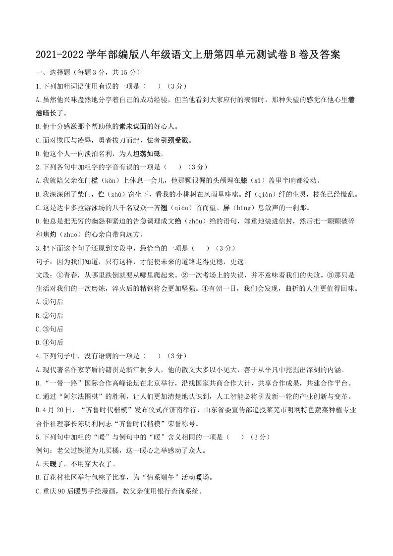 2021-2022学年部编版八年级语文上册第四单元测试卷B卷及答案(Word版)_练习题|试卷|知识点|复习提纲