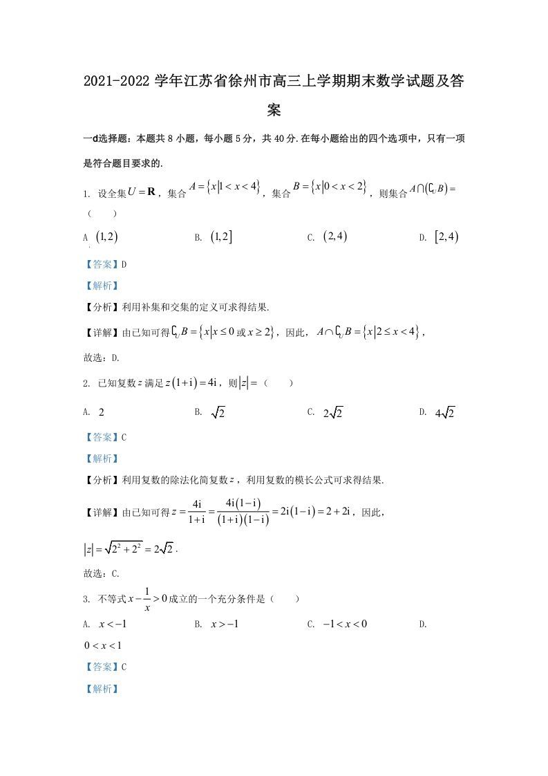 2021-2022学年江苏省徐州市高三上学期期末数学试题及答案(Word版)_练习题|试卷|知识点|复习提纲