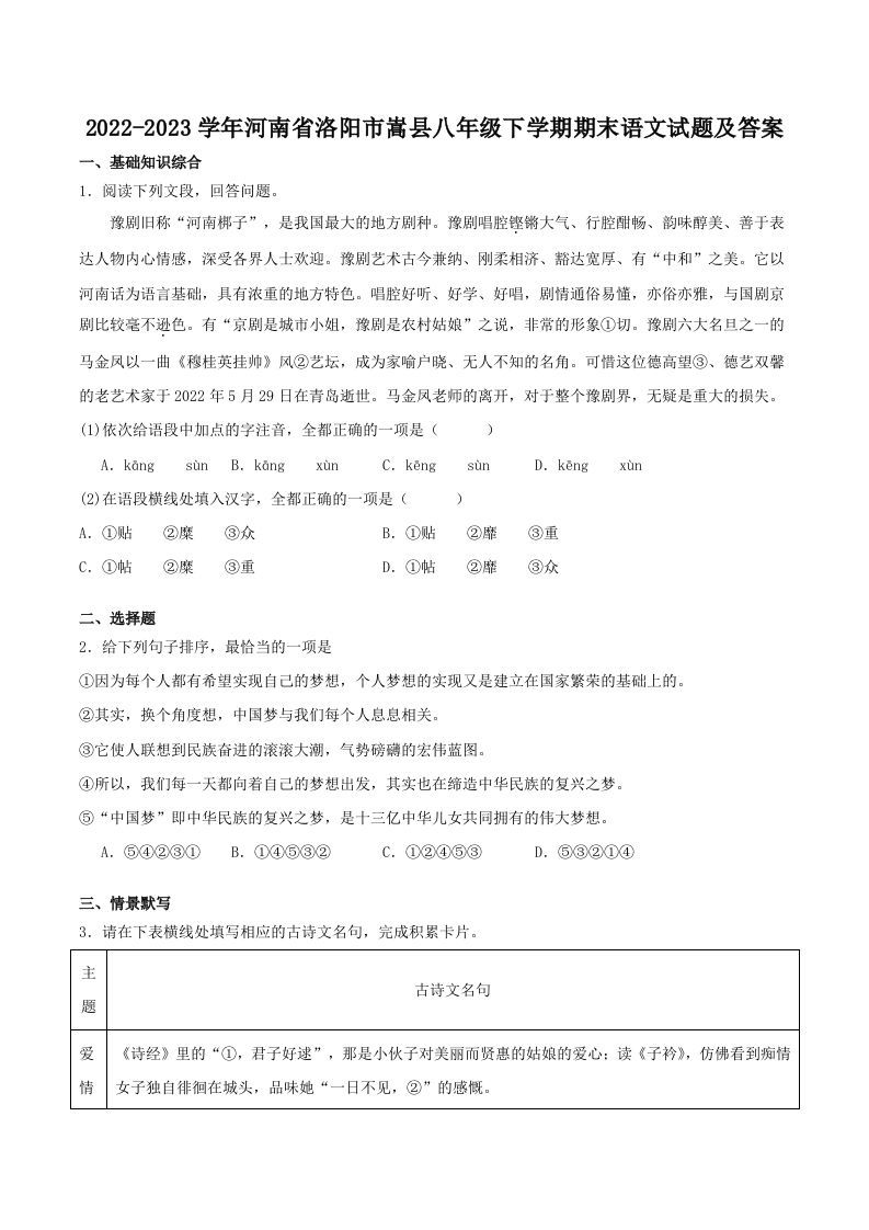 2022-2023学年河南省洛阳市嵩县八年级下学期期末语文试题及答案(Word版)_练习题|试卷|知识点|复习提纲