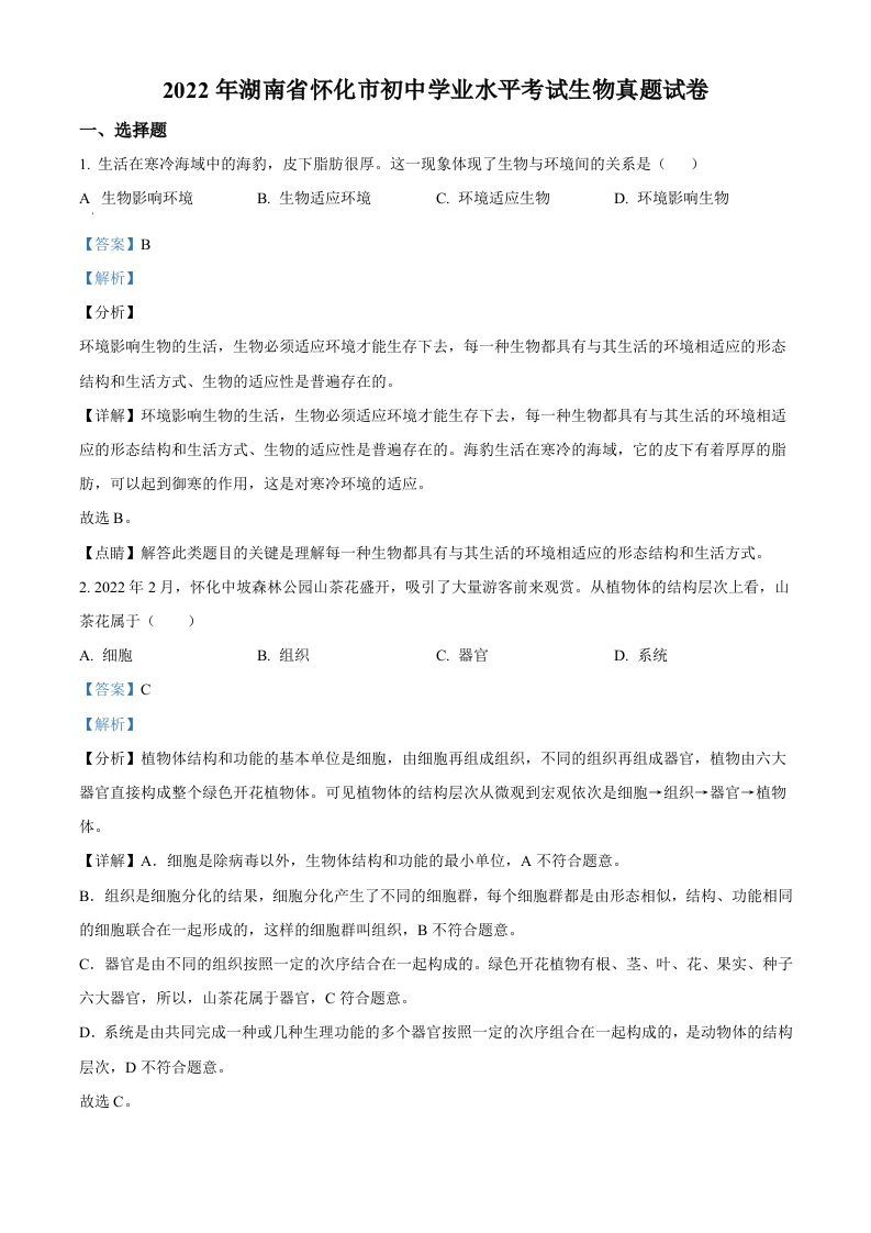 2022年湖南省怀化市中考生物真题（含答案）_练习题|试卷|知识点|复习提纲