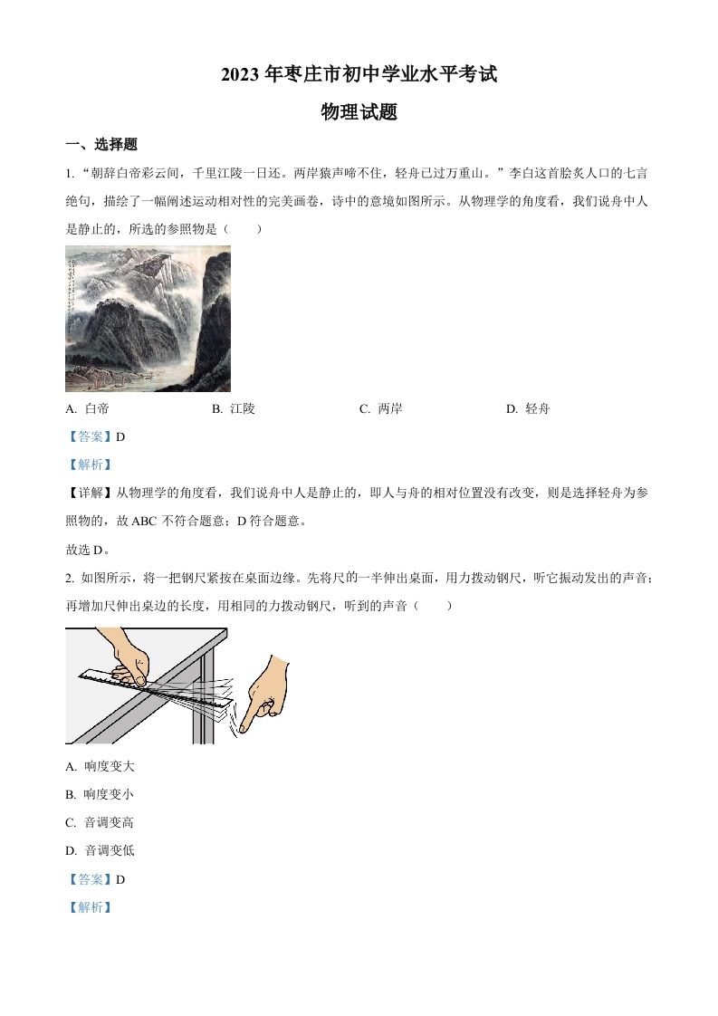 2023年山东省枣庄市中考物理试题（含答案）_练习题|试卷|知识点|复习提纲