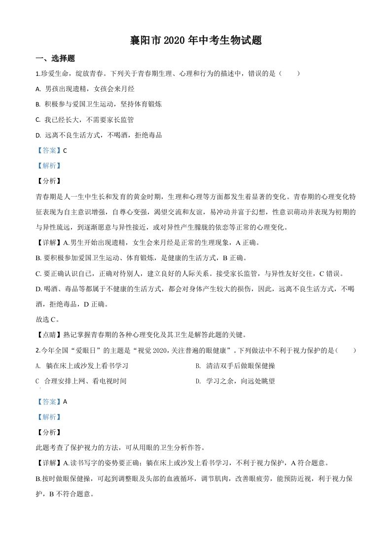 湖北省襄阳市2020年中考生物试题（含答案）_练习题|试卷|知识点|复习提纲