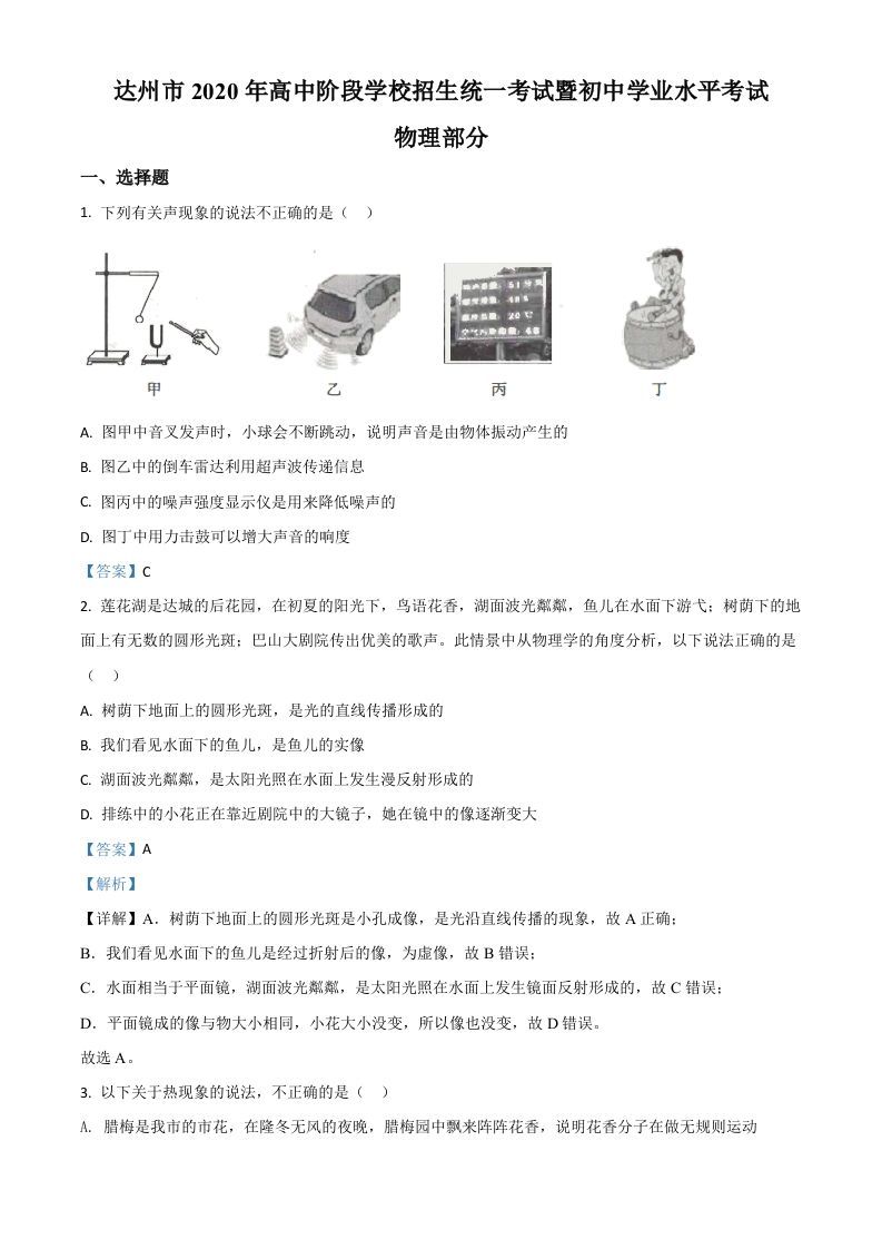 2020年四川省达州市中考理综物理试题（含答案）_练习题|试卷|知识点|复习提纲