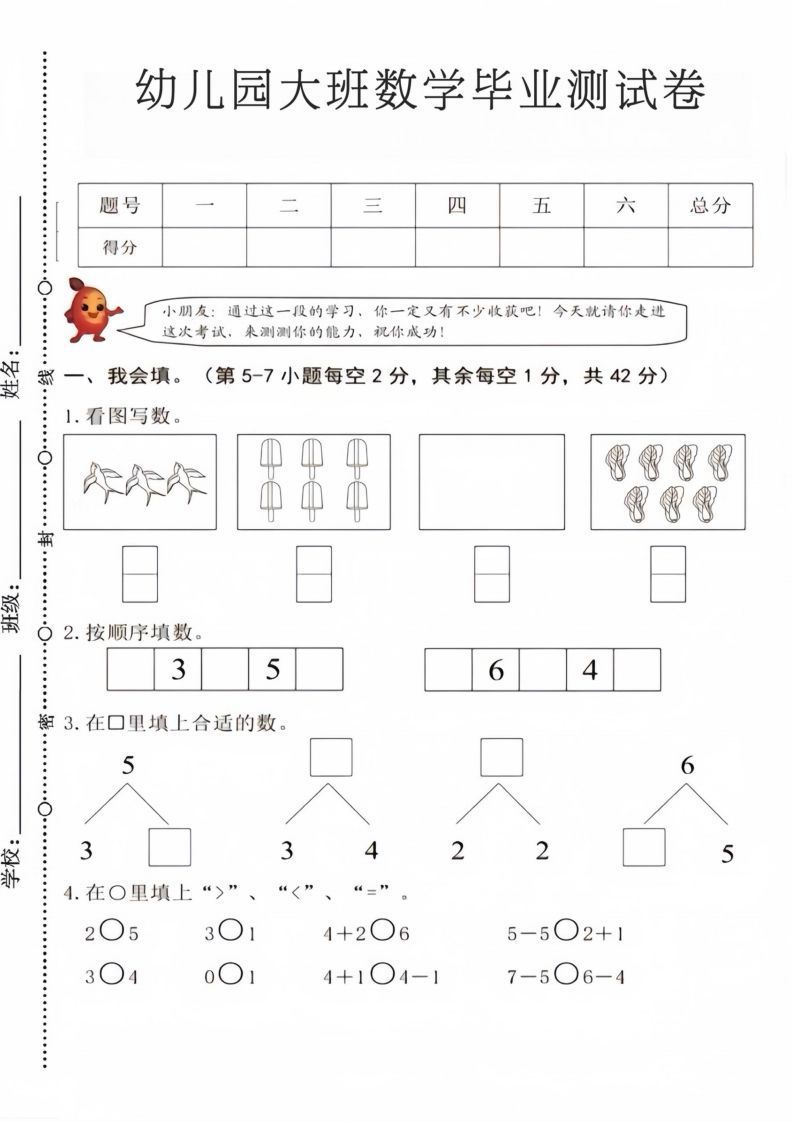 【数学】幼儿园大班数学毕业测试卷4_练习题|试卷|知识点|复习提纲