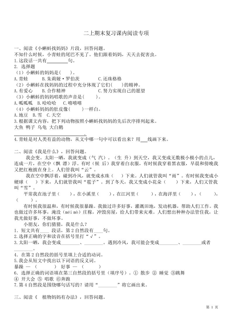 二（上）语文课内1-8单元阅读练习题_练习题|试卷|知识点|复习提纲