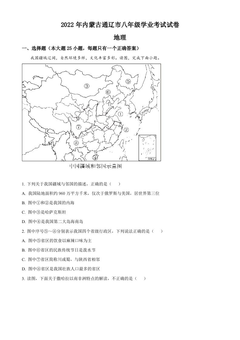 2022年内蒙古通辽市中考地理真题（空白卷）_练习题|试卷|知识点|复习提纲