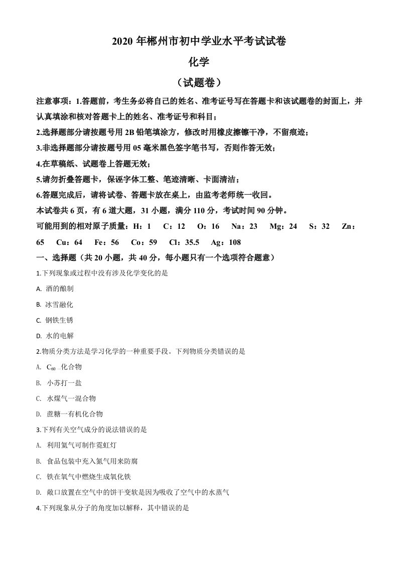 湖南省郴州市2020年中考化学试题（空白卷）_练习题|试卷|知识点|复习提纲