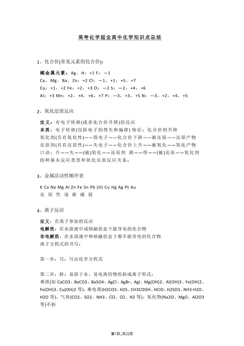 15-高考化学超全高中化学知识点总结_练习题|试卷|知识点|复习提纲