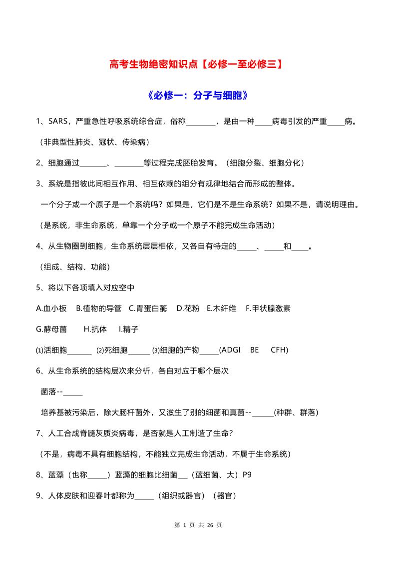 15-高考生物绝密知识点【必修一至必修三】_练习题|试卷|知识点|复习提纲