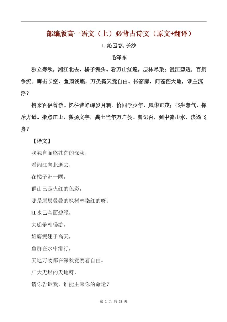 150-部编版高一语文（上）必背古诗文（原文+翻译）_练习题|试卷|知识点|复习提纲