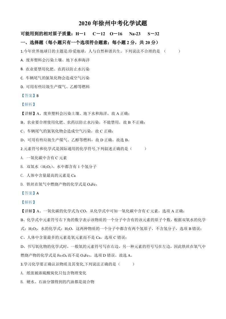 江苏省徐州市2020年中考化学试题（含答案）_练习题|试卷|知识点|复习提纲