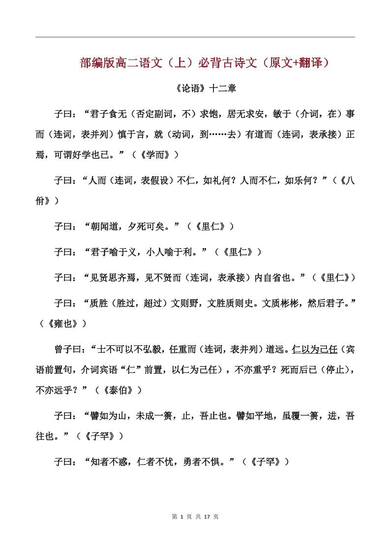 151-部编版高二语文（上）必背古诗文（原文+翻译）_练习题|试卷|知识点|复习提纲