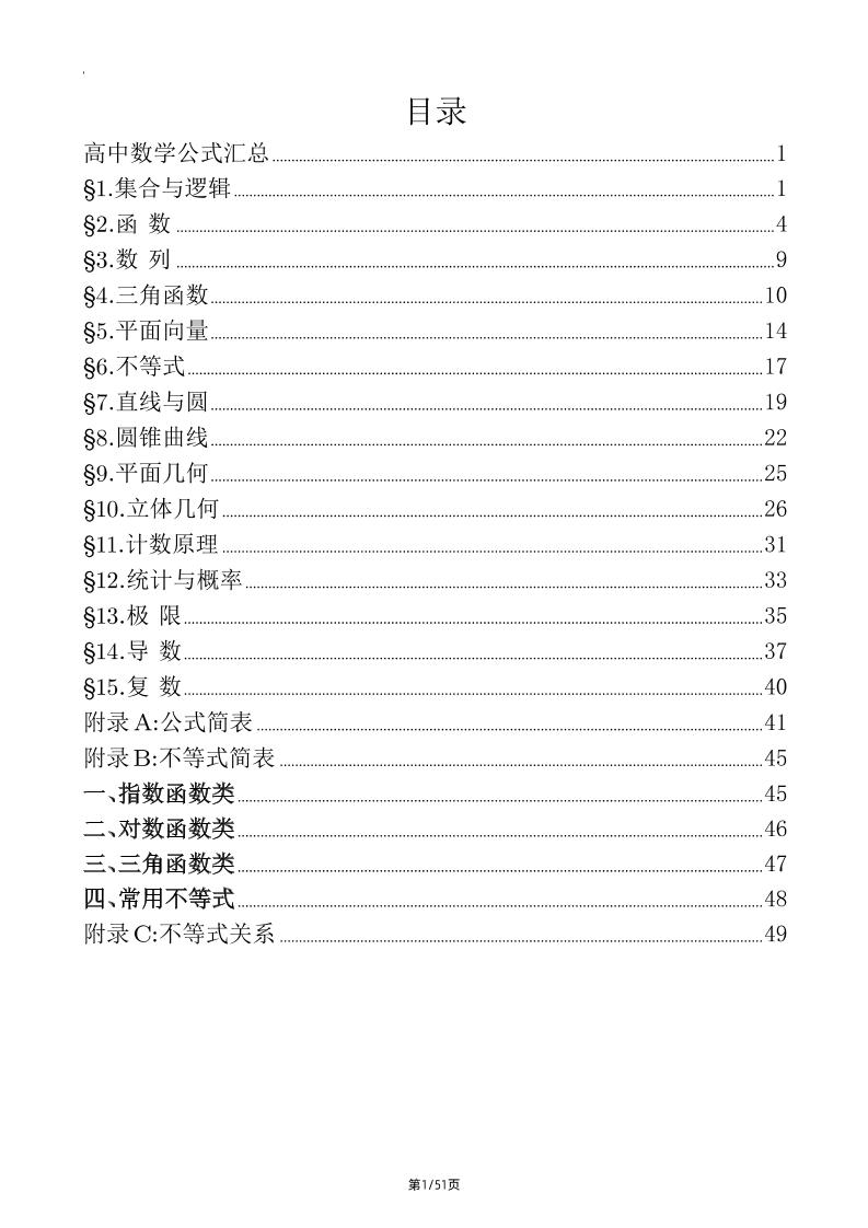 151-高中数学公式大全_练习题|试卷|知识点|复习提纲