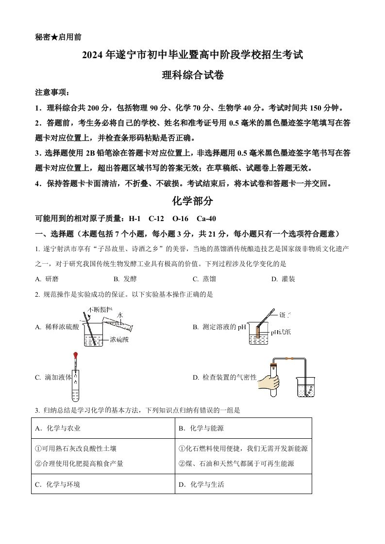 2024年四川省遂宁市中考化学真题（空白卷）_练习题|试卷|知识点|复习提纲
