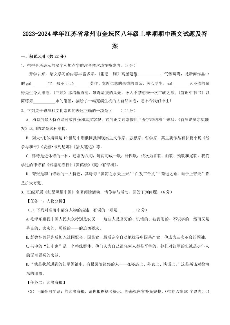 2023-2024学年江苏省常州市金坛区八年级上学期期中语文试题及答案(Word版)_练习题|试卷|知识点|复习提纲
