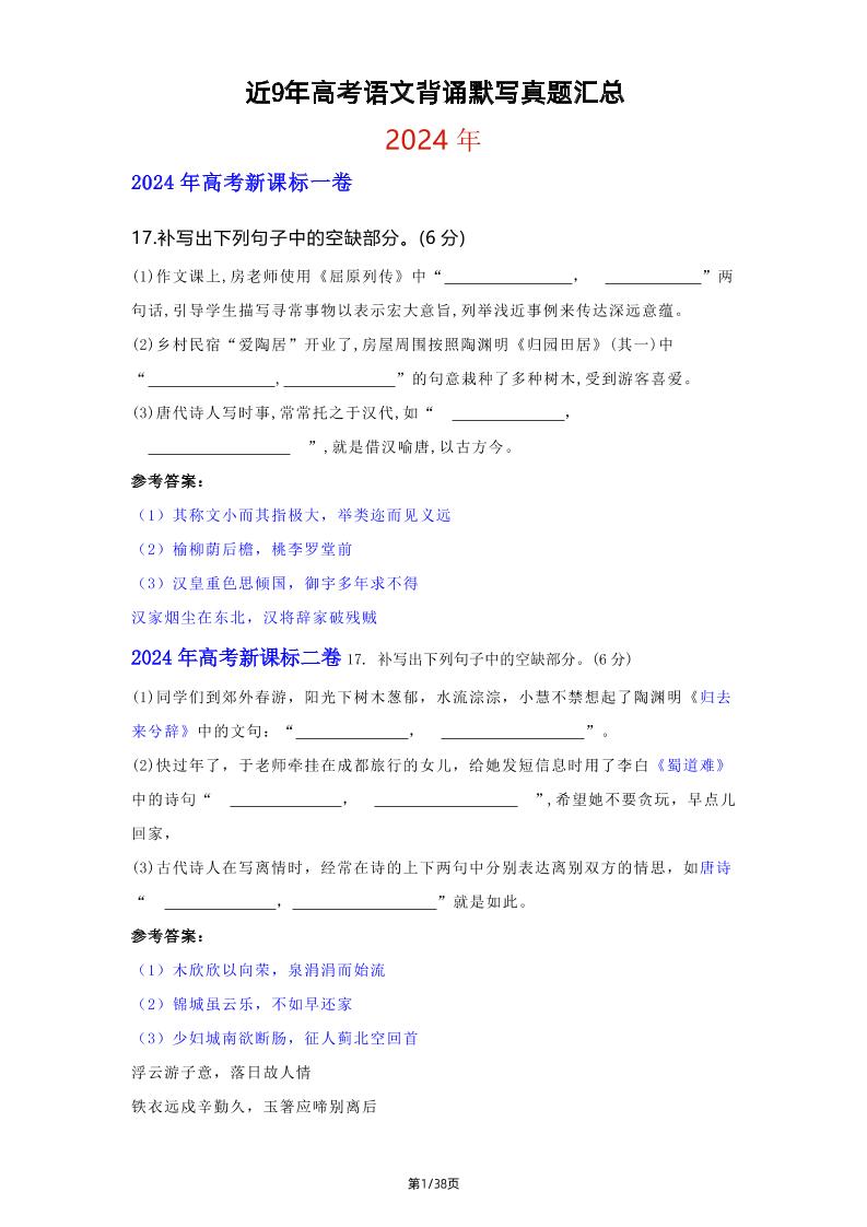 153-近9年高考语文背诵默写真题汇总_练习题|试卷|知识点|复习提纲