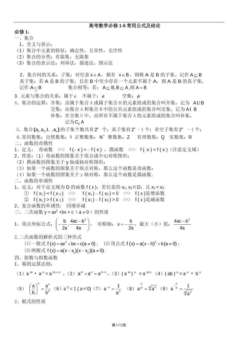 153-高考数学必修1-5公式大全_练习题|试卷|知识点|复习提纲