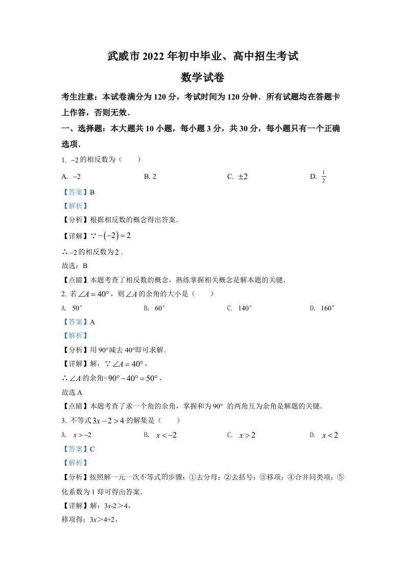 2022年甘肃省武威中考数学真题（含答案）_练习题|试卷|知识点|复习提纲