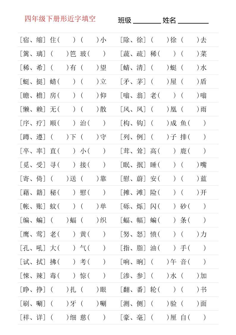 ❤四年级下册形近字专项练习_练习题|试卷|知识点|复习提纲